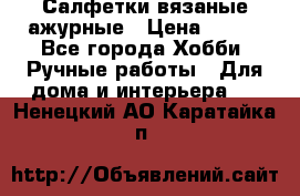 Салфетки вязаные ажурные › Цена ­ 350 - Все города Хобби. Ручные работы » Для дома и интерьера   . Ненецкий АО,Каратайка п.